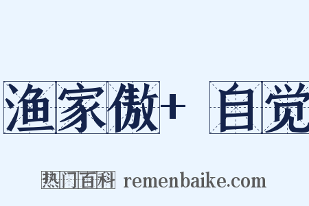 渔家傲+自觉是什么意思的图片